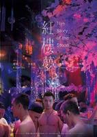 《红楼艳史》中的王熙凤是谁扮演的电影免费在线