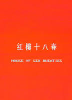 红楼十八春末删除完整高清版