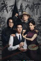 我不是大师在线观看高清免费完整版